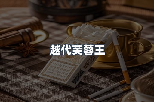 出口香烟